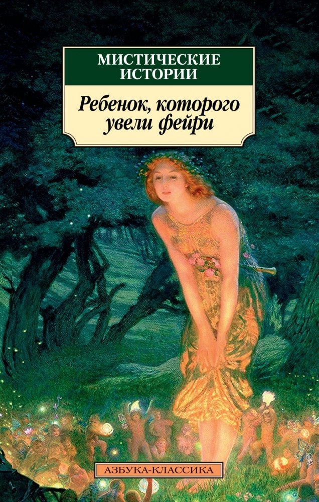Мистические истории. Ребенок, которого увели фейри | Mystical Stories: The Child Stolen by the Fairies
