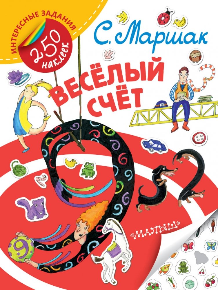 Весёлый счёт | The Merry Count