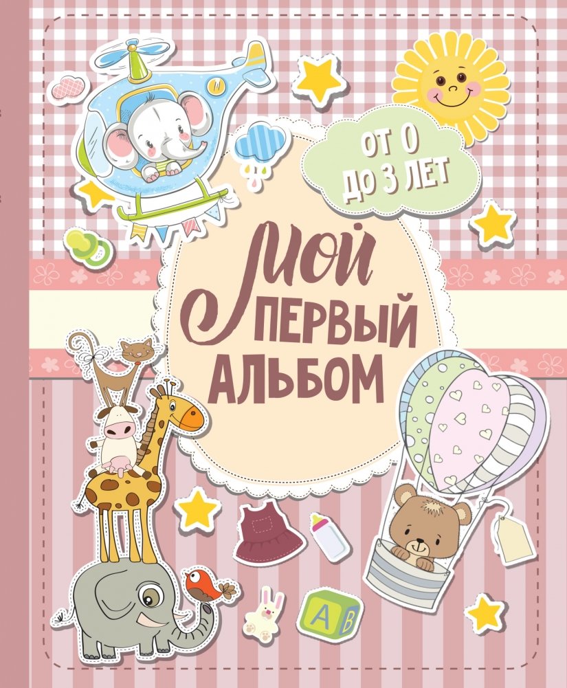 Мой первый альбом (для девочек). От 0 до 3 лет | My First Album (for Girls): Ages 0-3