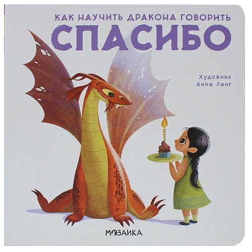 Как научить дракона говорить. Спасибо | How to Teach a Dragon to Talk: Thank You