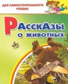 Рассказы о животных | Animal Stories