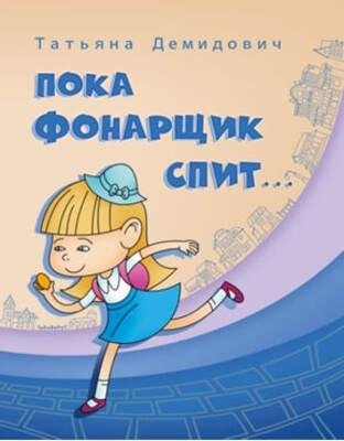 Пока фонарщик спит | While the Lamplighter Sleeps