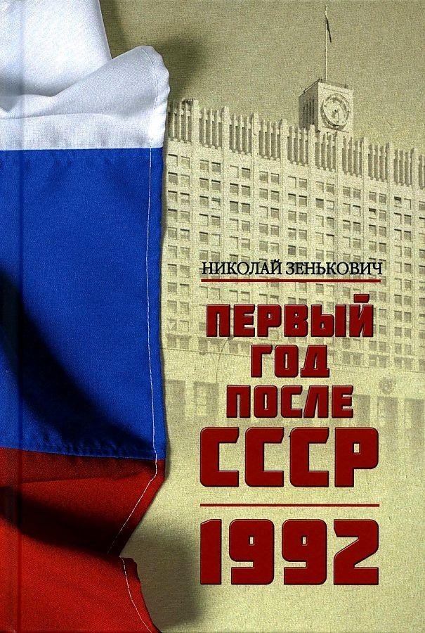 Первый год после СССР. 1992 | The First Year After the USSR. 1992