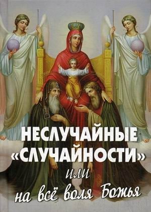 Неслучайные "случайности", или на все воля Божья | Non-random "coincidences", or God's will for everything
