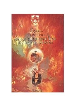 Мифы сознания или истина наоборот | Myths of Consciousness or the Truth in Reverse