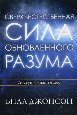 Сверхъестественная сила обновленного разума. Доступ к жизни чудес | Supernatural Power of a Renewed Mind: Accessing a Life of Miracles