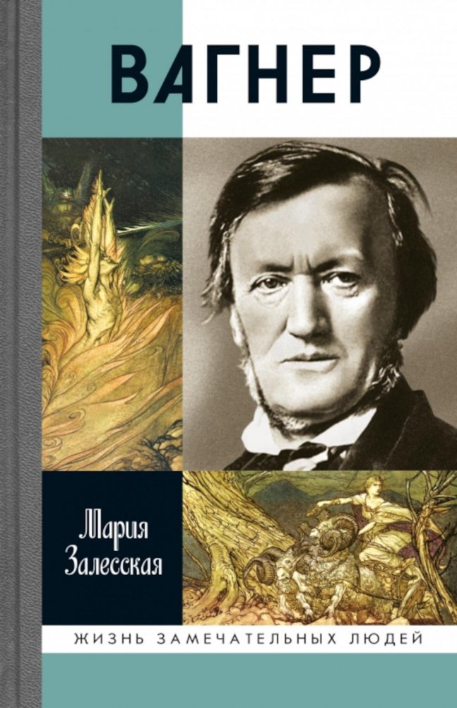 ЖЗЛ. Вагнер. 2-е изд. Испр | Wagner: A Biography