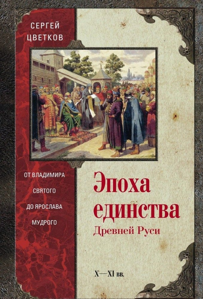 Эпоха единства Древней Руси | The Era of Unity of Ancient Rus'