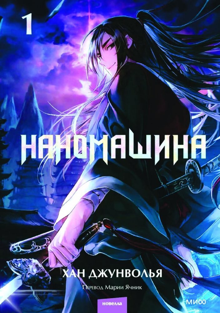 Наномашина. Том 1 | Nanomachine. Volume 1