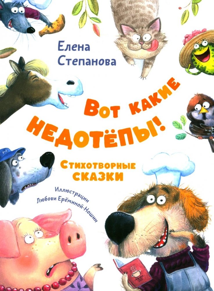 Вот какие недотепы! Стихотворные сказки | What Blunderers! Poetic Tales