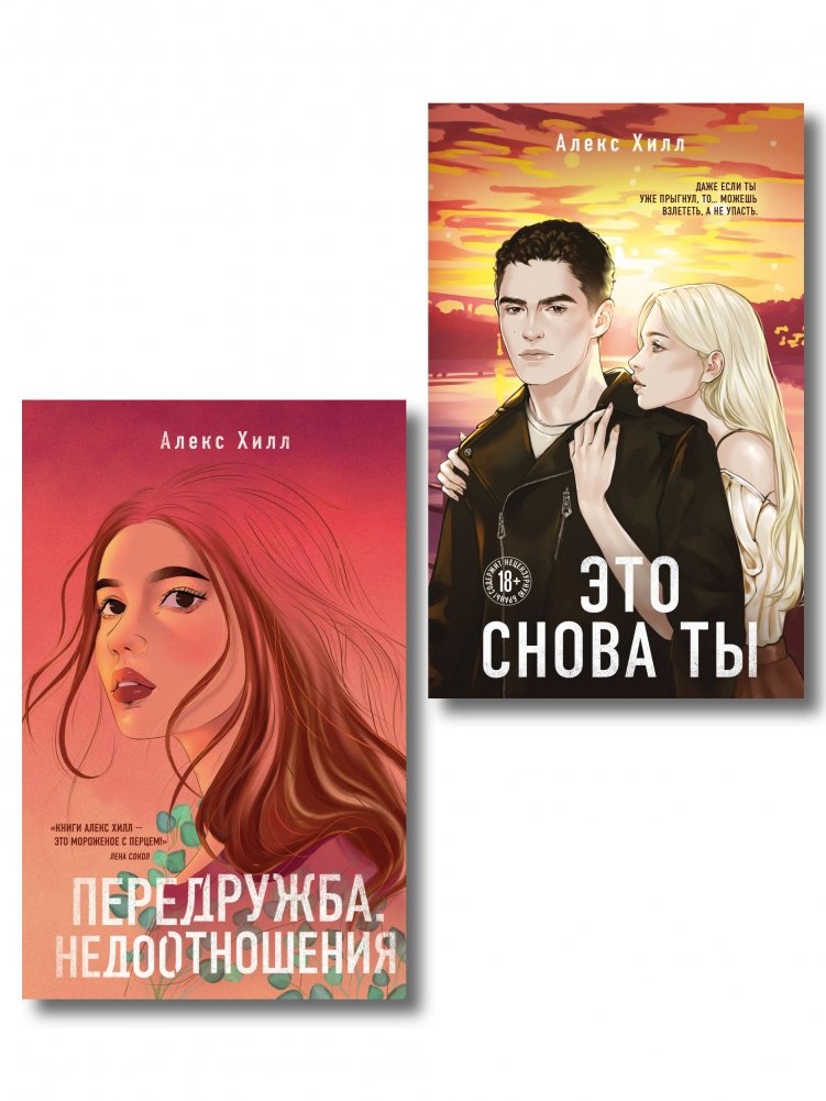 Комплект из двух книг: Передружба. Недоотношения + Это снова ты | Two-Book Set: Almost Friends. Sorta Relationships + It's You Again
