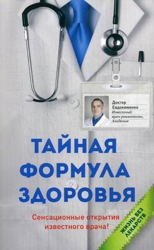 Тайная формула здоровья | The Secret Formula for Health