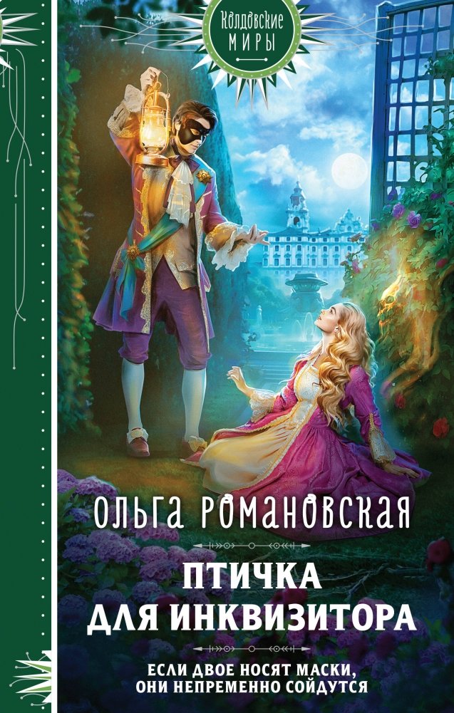 Магия Ольги Романовской (комплект из 3 книг: Птичка для инквизитора+Мне нужно твое «да»+Фамильярам слова не давали!) | Olga Romanovskaya's Magic (3-Book Set)