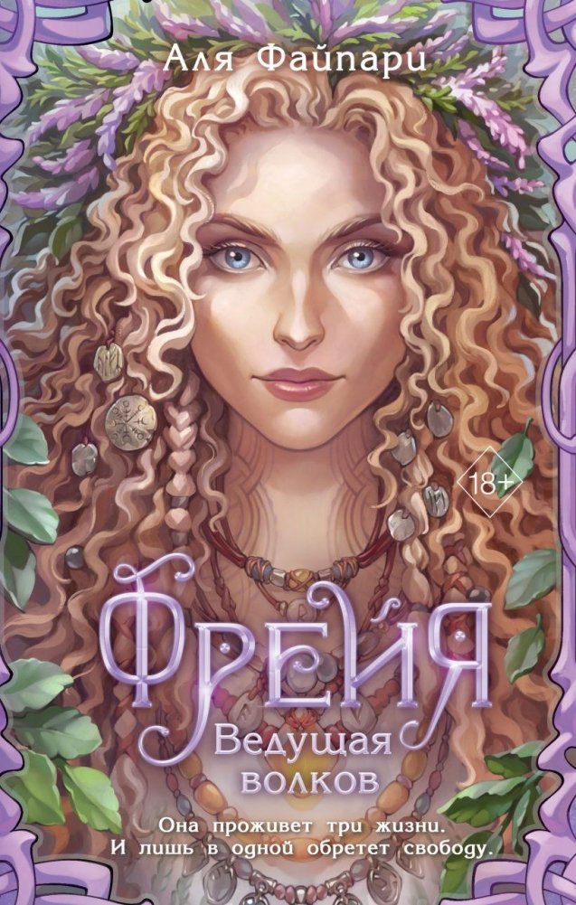 Фрейя. Ведущая волков (#1) | Freya: Wolf Leader (#1)