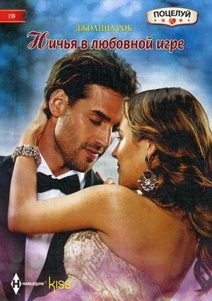 Ничья в любовной игре | A Draw in the Game of Love