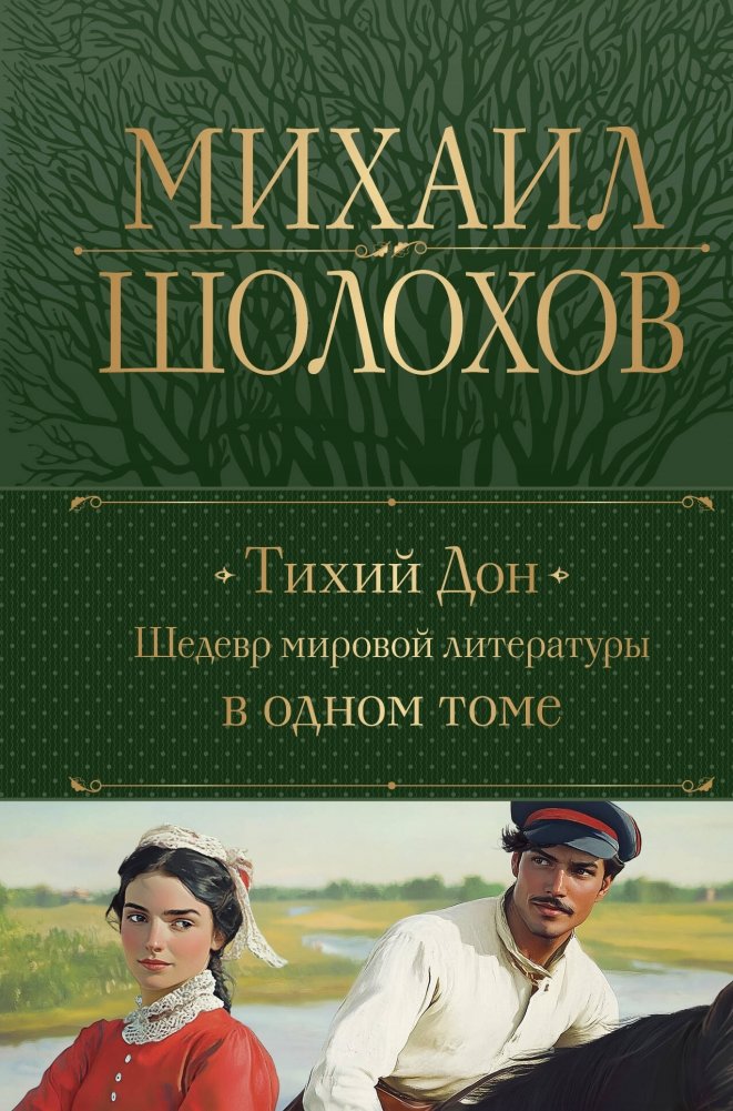 Тихий Дон. Шедевр мировой литературы в одном томе | And Quiet Flows the Don: A Masterpiece of World Literature in One Volume