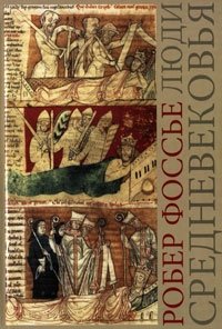 Люди средневековья | The People of the Middle Ages