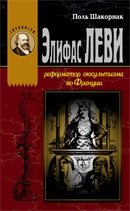 Элифас Леви. Реформатор оккультизма во Франции | Eliphas Levi: Reformer of Occultism in France