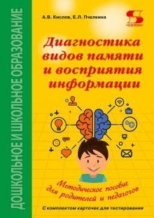 Диагностика видов памяти и восприятия информации. Рекомендации по развитию каналов восприятия | Diagnostika vidov pamiati i vospriiatiia informatsii. Rekomendatsii po razvitiiu kanalov vospriiatiia