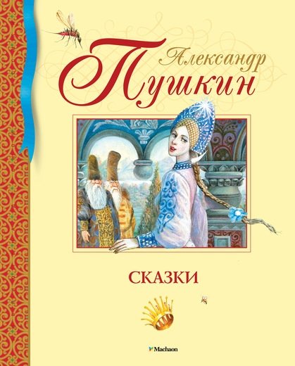 Сказки. Пушкин | Pushkin's Fairy Tales