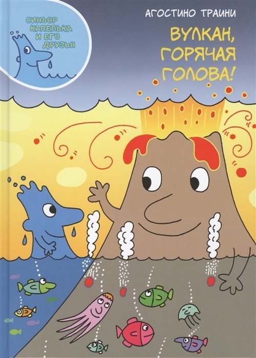 Вулкан, горячая голова! | Volcano, Hot Head!