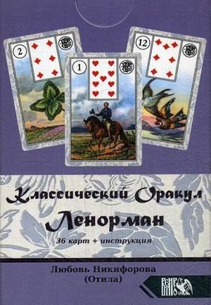 Классический оракул Ленорман. 36 карт + инструкция | Classic Lenormand Oracle. 36 Cards + Instructions