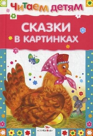 Сказки в картинках | Fairy Tales in Pictures