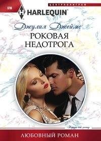 Роковая недотрога | The Fatal Coquette