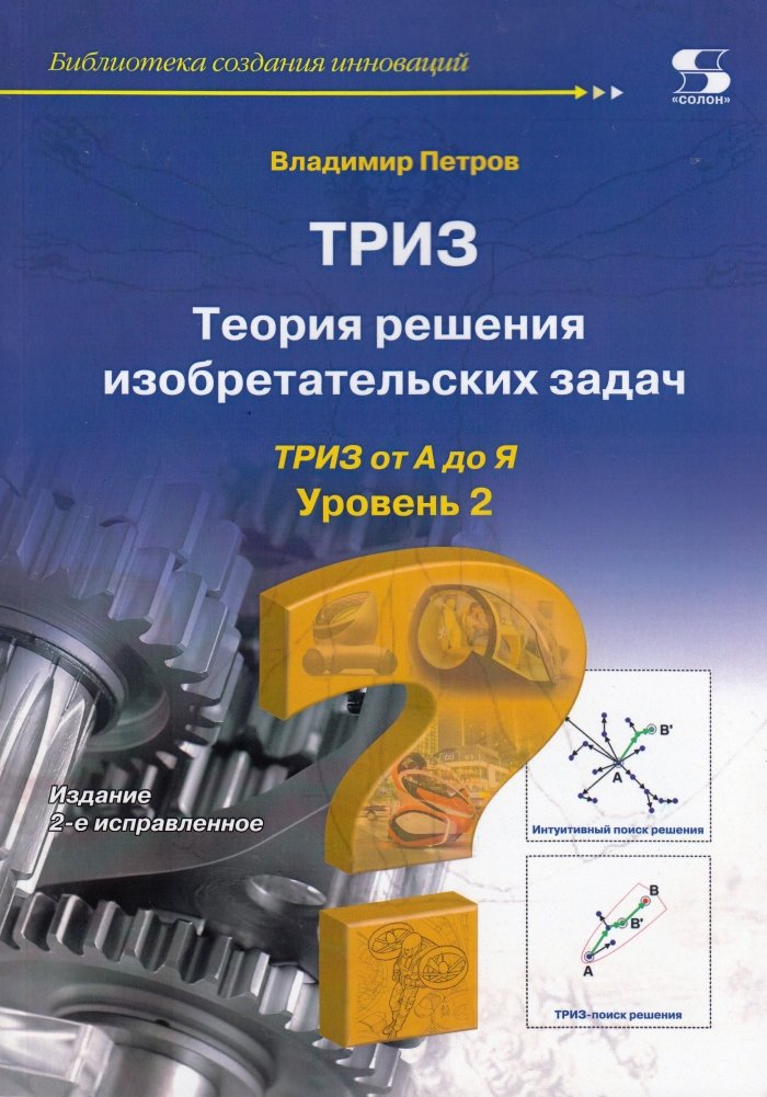 Теория решения изобретательских задач. ТРИЗ от А до Я. Уровень 2 | Theory of Inventive Problem Solving. TRIZ from A to Z. Level 2