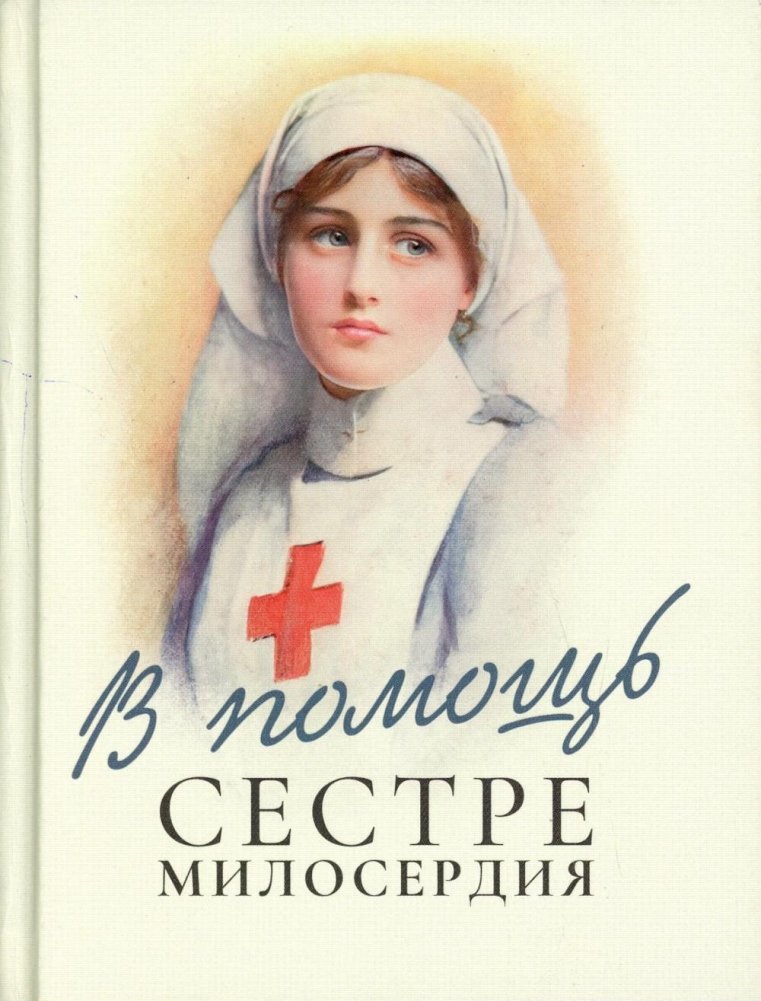 В помощь сестре милосердия | Aid for the Sister of Mercy