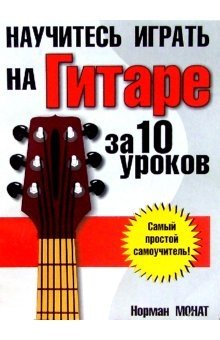 Научитесь играть на гитаре за 10 уроков | Learn to Play Guitar in 10 Lessons