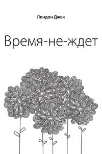 Время-не-ждет