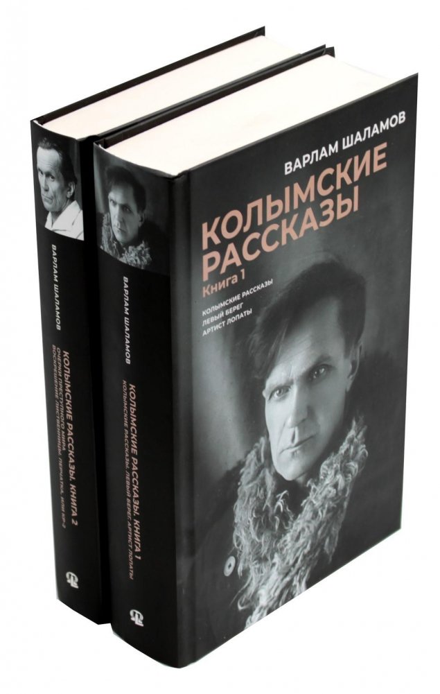 Колымские рассказы. В 2 книгах | Kolyma Tales. In 2 Books
