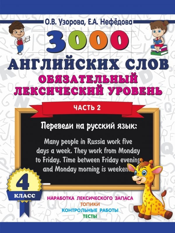 3000 английских слов. Обязательный лексический уровень. 4 класс. Часть 2 | 3000 English Words: Essential Vocabulary for 4th Grade, Part 2