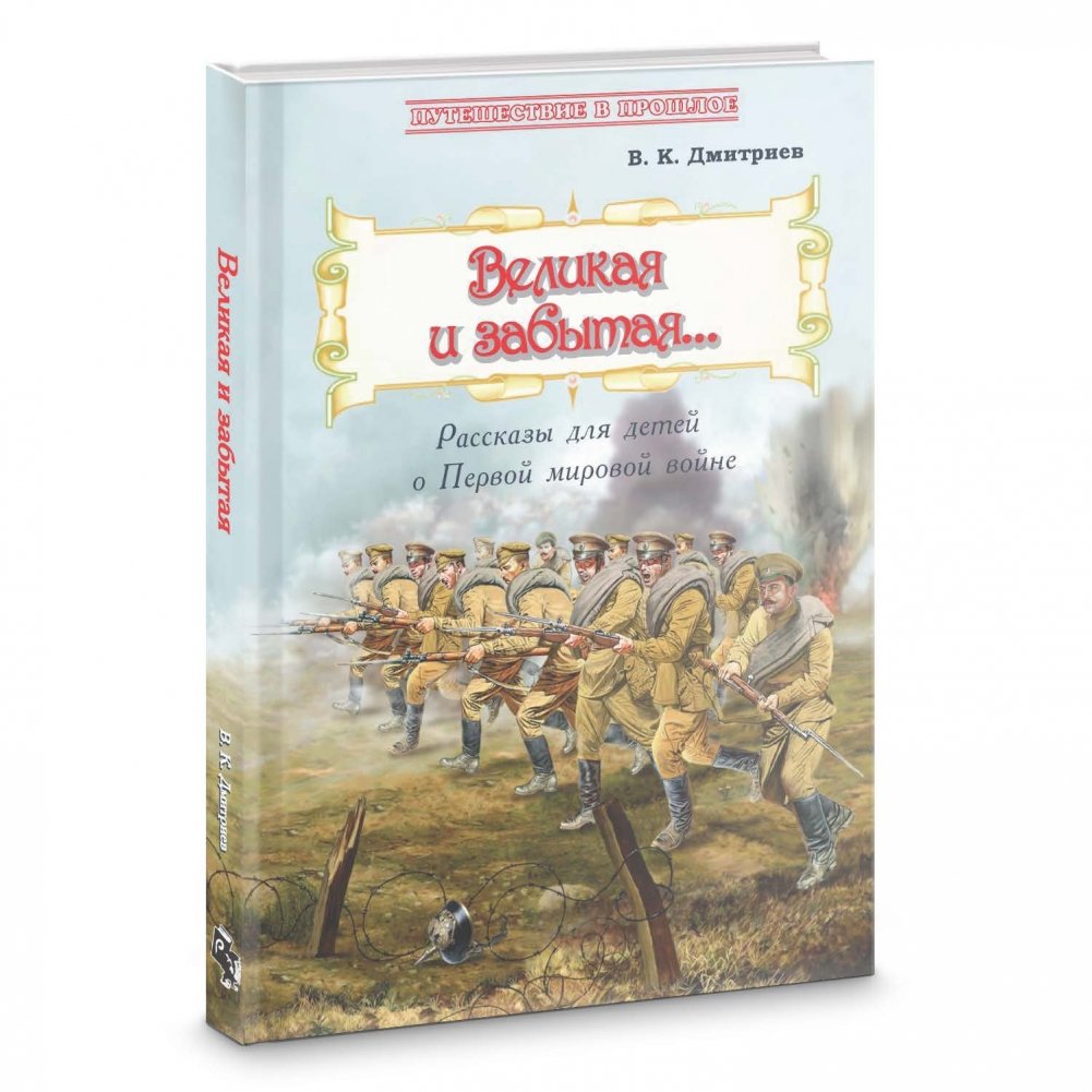 Великая и забытая. Рассказы для детей о Первой мировой войне | The Great and Forgotten: Stories for Children About World War I
