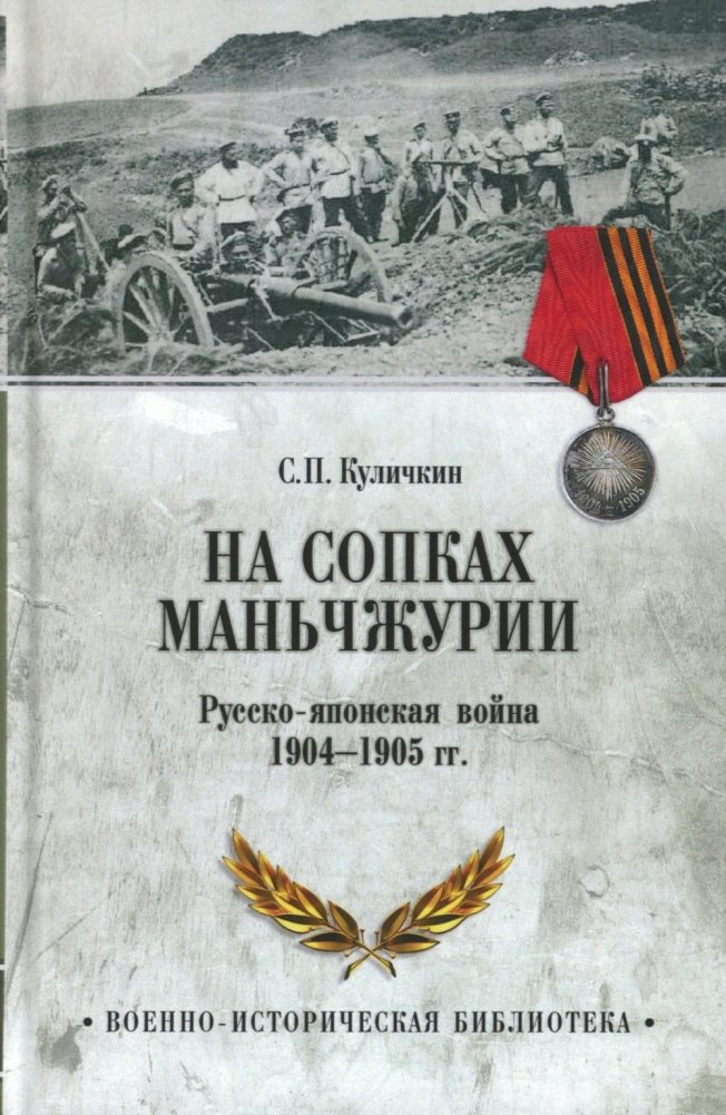 На сопках Маньчжурии. Русско-японская война 1904-1905 гг. | On the Manchurian Hills: The Russo-Japanese War 1904-1905
