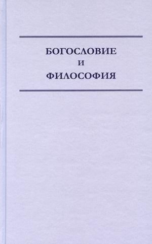 Богословие и философия | Bogoslovie i filosofiia