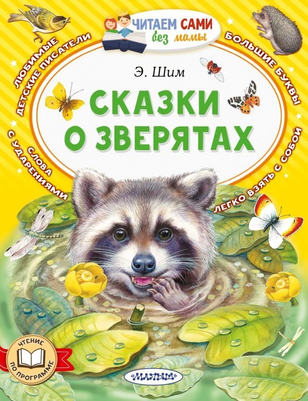 Сказки о зверятах | Tales About Little Animals