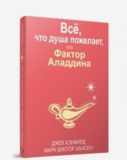 Все, что душа пожелает, или Фактор Аладдина