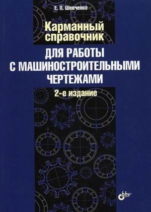 Карманный справочник для работы с машиностроительными чертежами | Pocket Guide for Working with Machine-Building Drawings