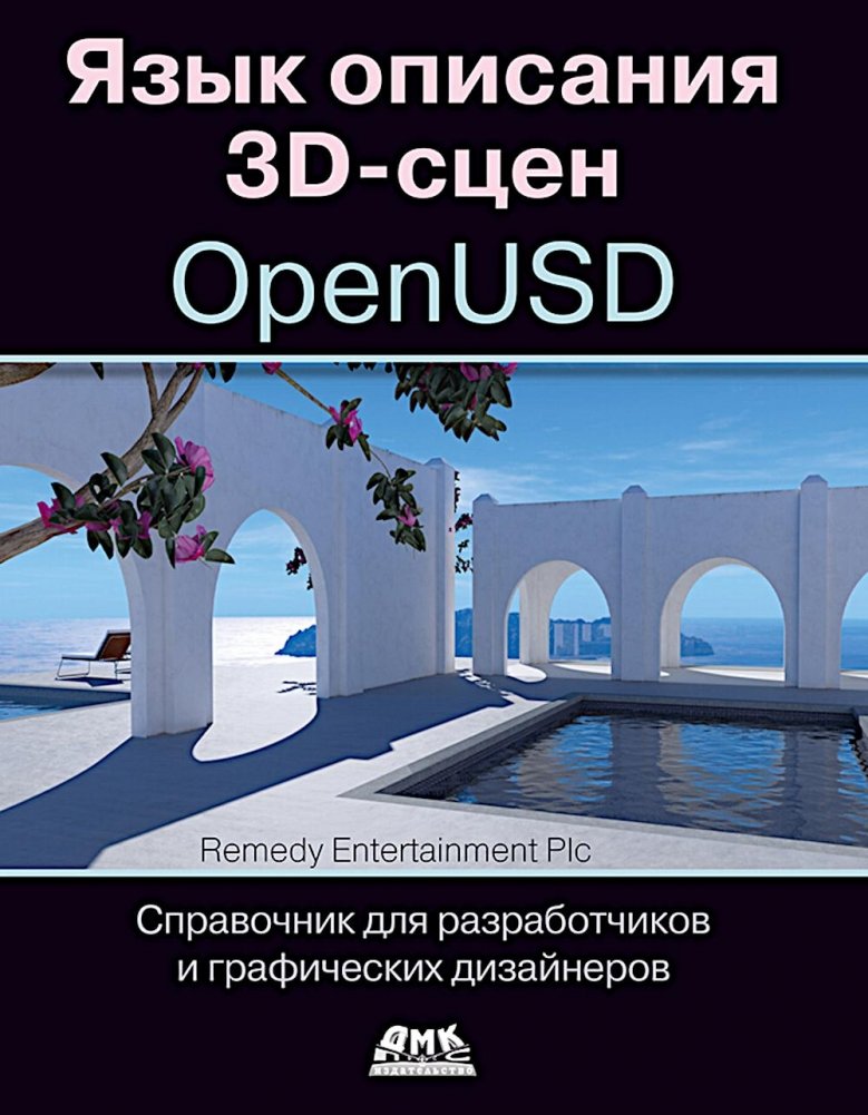 Язык описания 3D-сцен OpenUSD. Справочник для разработчиков и графических дизайнеров | OpenUSD 3D Scene Description Language: A Guide for Developers and Graphic Designers