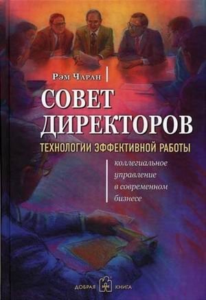 Совет директоров: технологии успешной работы. Коллегиальное управление в современном бизнесе | Board of Directors: Technologies for Successful Work. Collegial Management in Modern Business