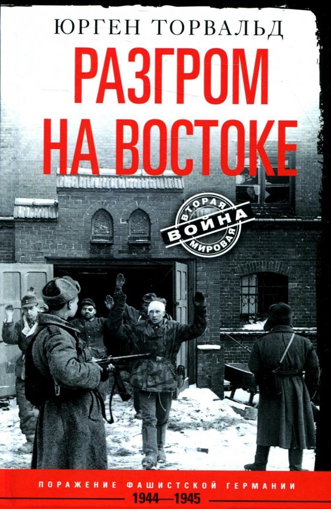 Разгром на востоке. Поражение фашистской Германии. 1944-1945 гг. | Rout in the East: The Defeat of Nazi Germany, 1944-1945