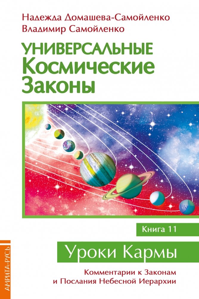 Универсальные космические законы. Книга 11 | Universal Cosmic Laws. Book 11