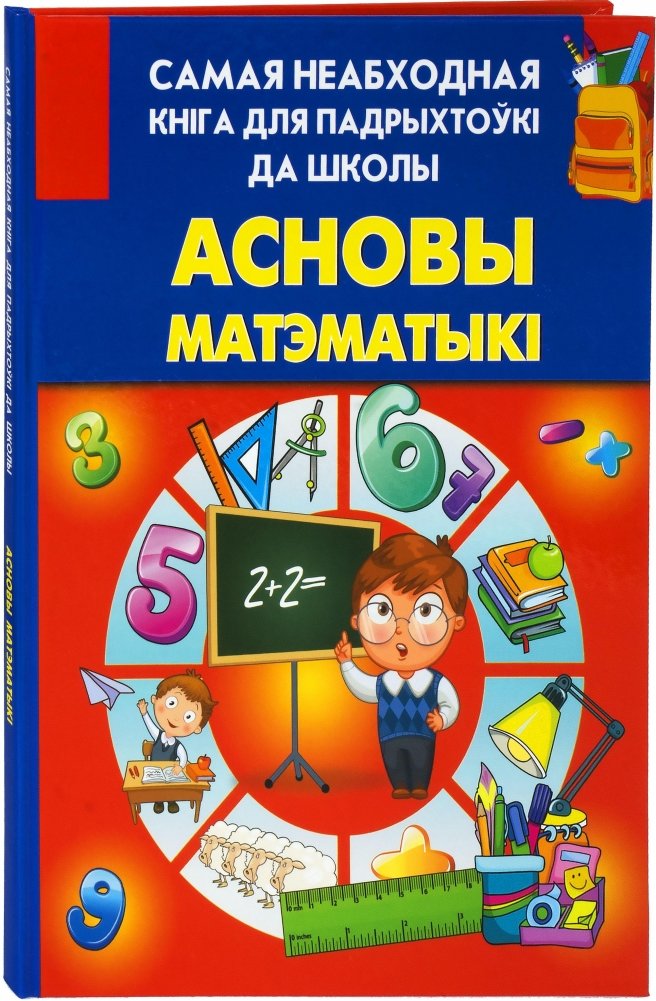 Асновы матэматыкi | Fundamentals of Mathematics