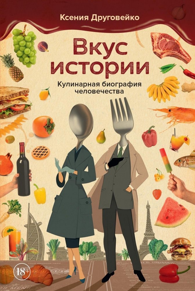 Вкус истории. Кулинарная биография человечества | The Taste of History: A Culinary Biography of Humanity