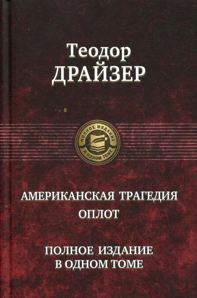 Американская трагедия. Оплот | An American Tragedy. The Bulwark
