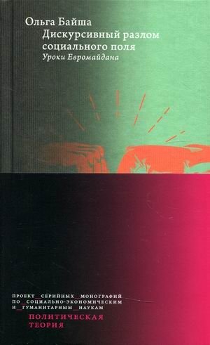Дискурсивный разлом социального поля. Уроки Евромайдана | Discursive Rupture of the Social Field: Lessons from Euromaidan