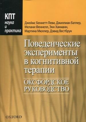 Поведенческие эксперименты в когнитивной терапии. Оксфордское руководство | Behavioral Experiments in Cognitive Therapy: An Oxford Guide