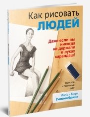 Как рисовать людей. Простой и понятный курс. Руководство | How to Draw People: A Simple and Clear Course
